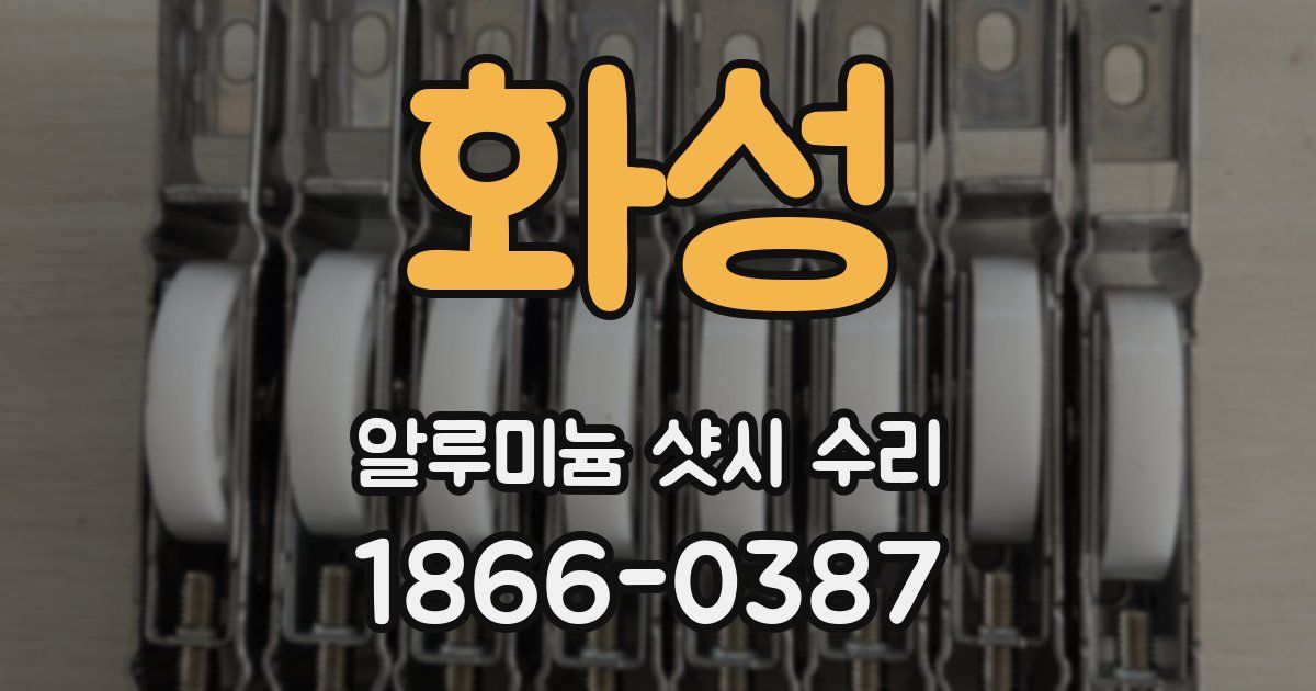 화성 알루미늄 샷시 수리