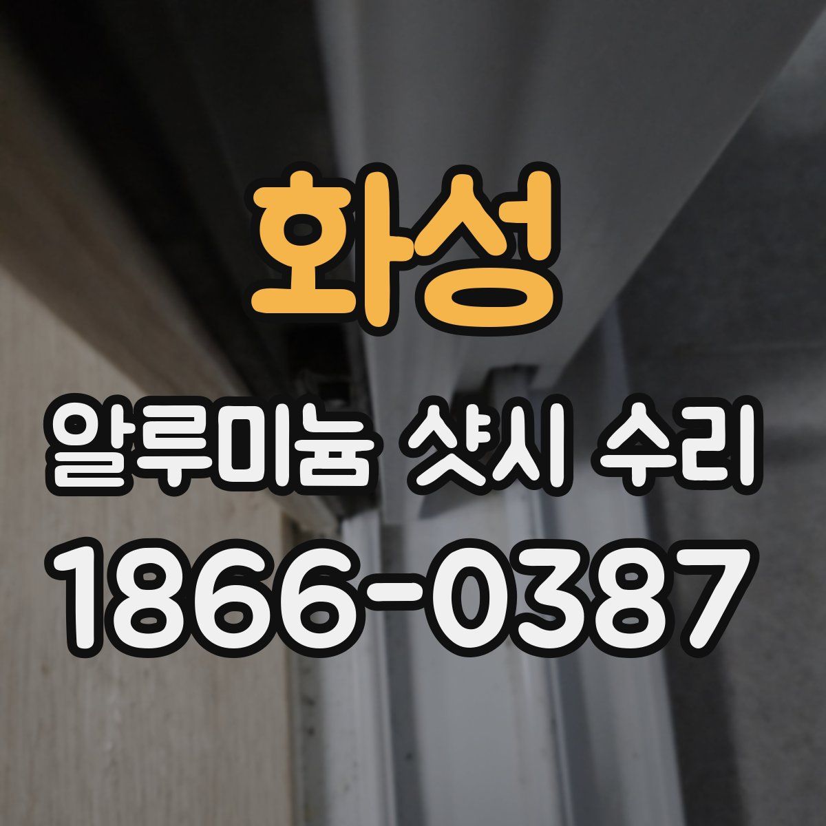 화성 알루미늄 샷시 수리