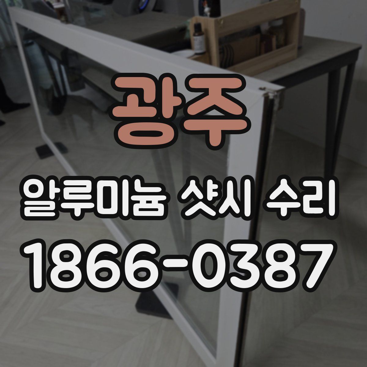 광주 알루미늄 샷시 수리