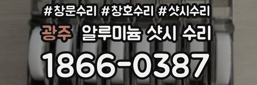 광주 알루미늄 샷시 수리