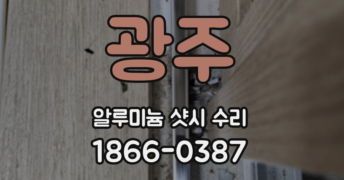 광주 알루미늄 샷시 수리