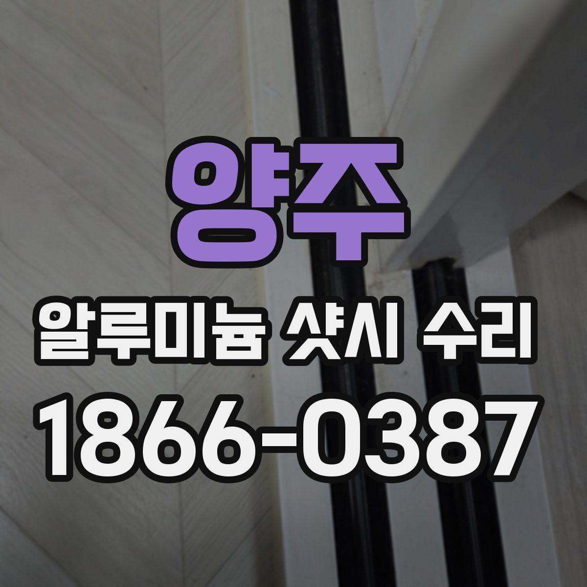 양주 알루미늄 샷시 수리
