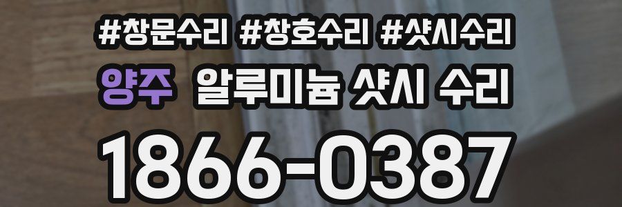 양주 알루미늄 샷시 수리