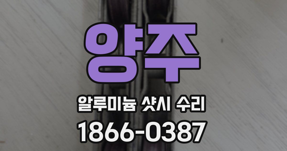 양주 알루미늄 샷시 수리