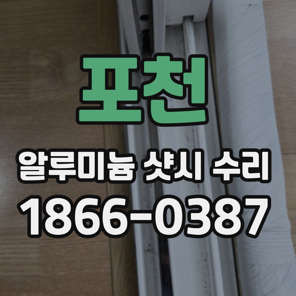 포천 알루미늄 샷시 수리