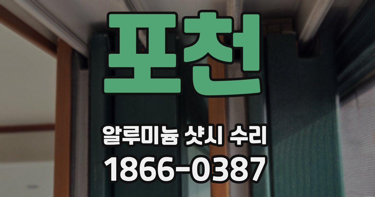 포천 알루미늄 샷시 수리