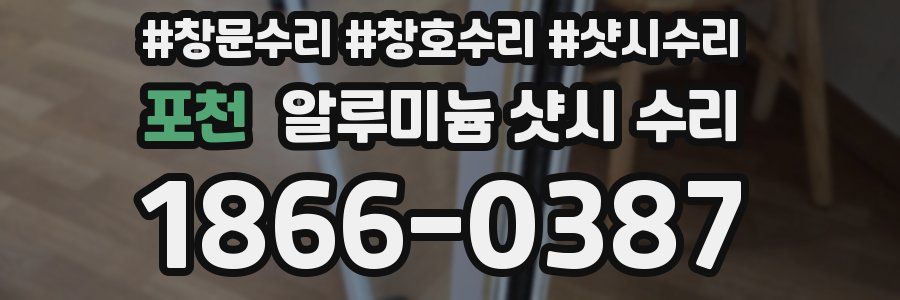 포천 알루미늄 샷시 수리