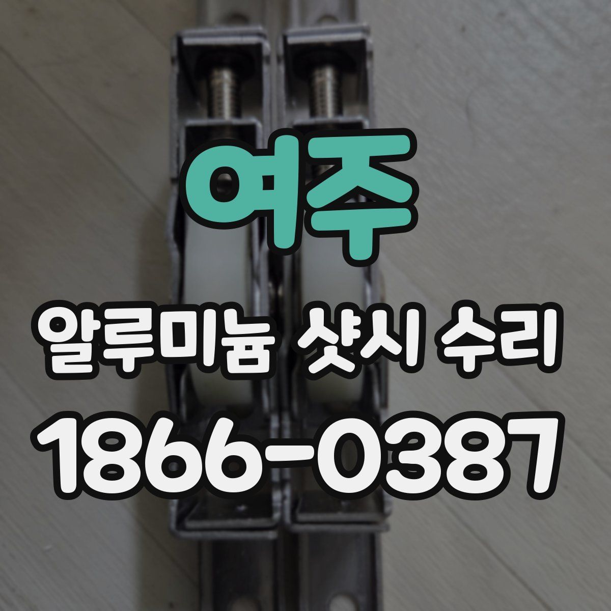 여주 알루미늄 샷시 수리