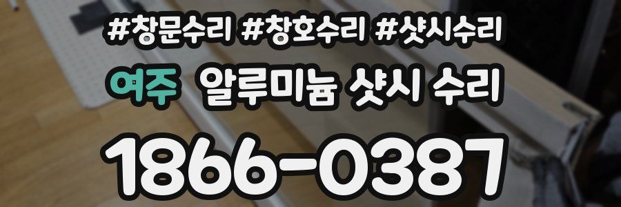 여주 알루미늄 샷시 수리