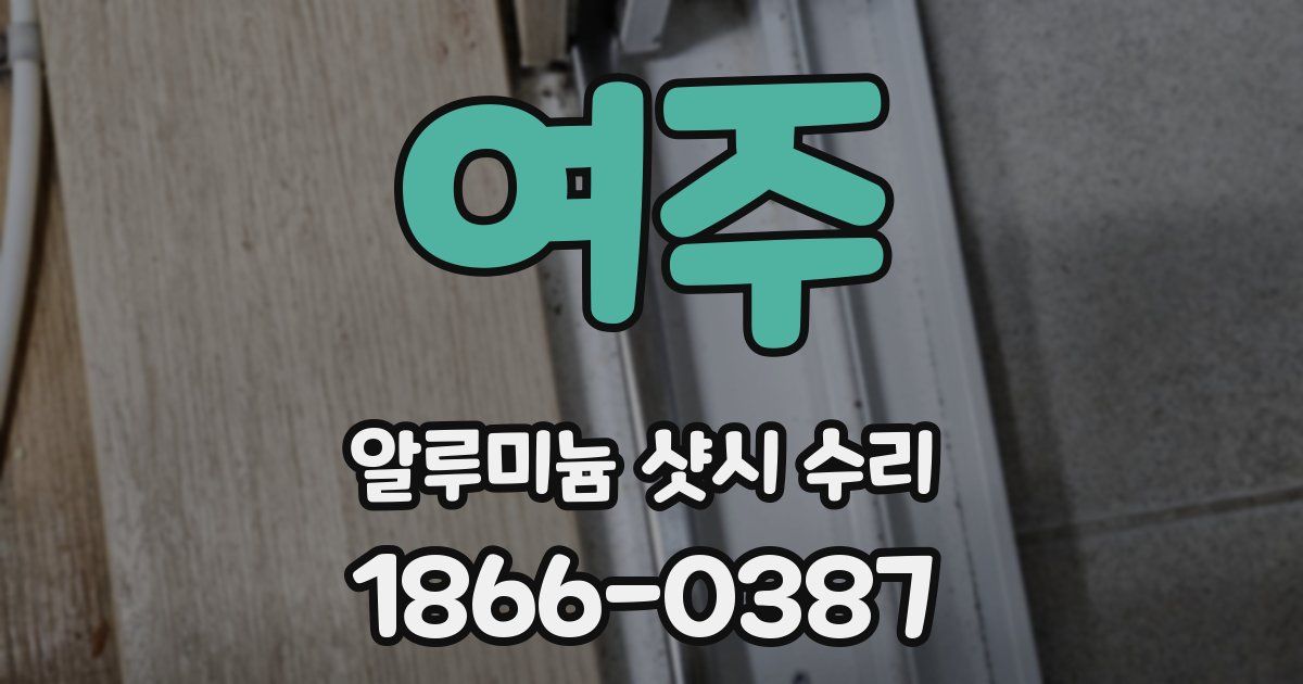 여주 알루미늄 샷시 수리
