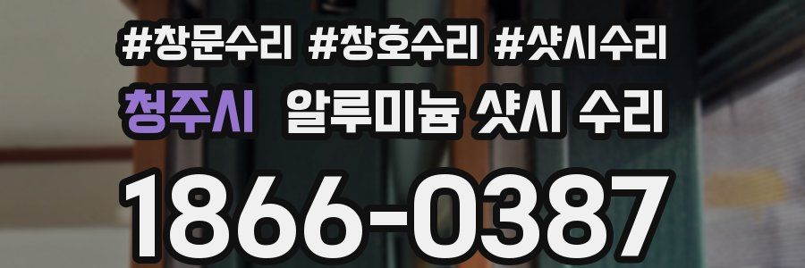 청주시 알루미늄 샷시 수리