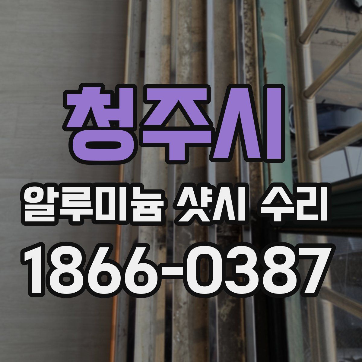 청주시 알루미늄 샷시 수리