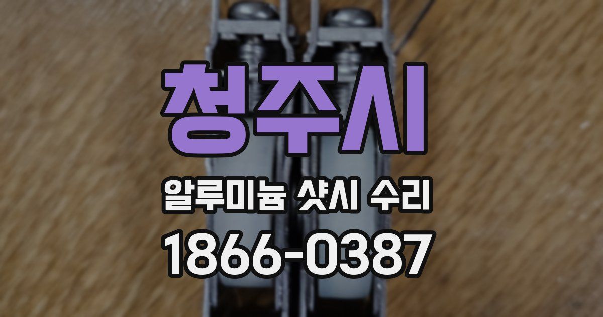 청주시 알루미늄 샷시 수리