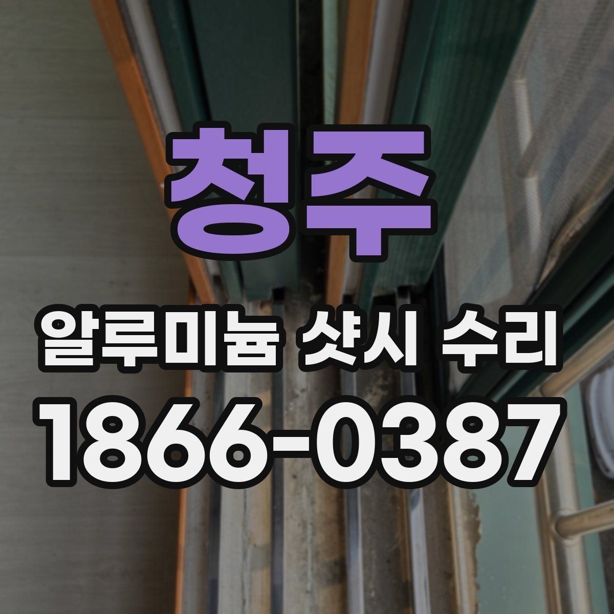청주 알루미늄 샷시 수리 전에 알아두면 좋은 용어
