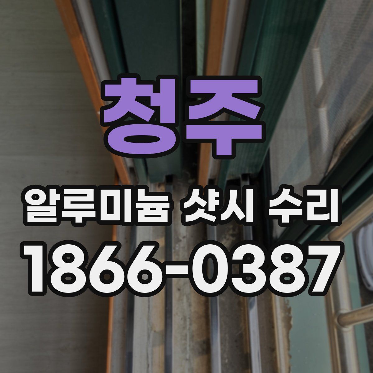 청주 알루미늄 샷시 수리