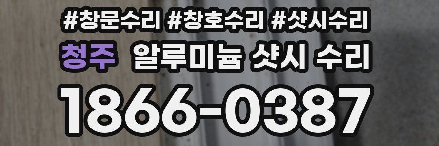 청주 알루미늄 샷시 수리