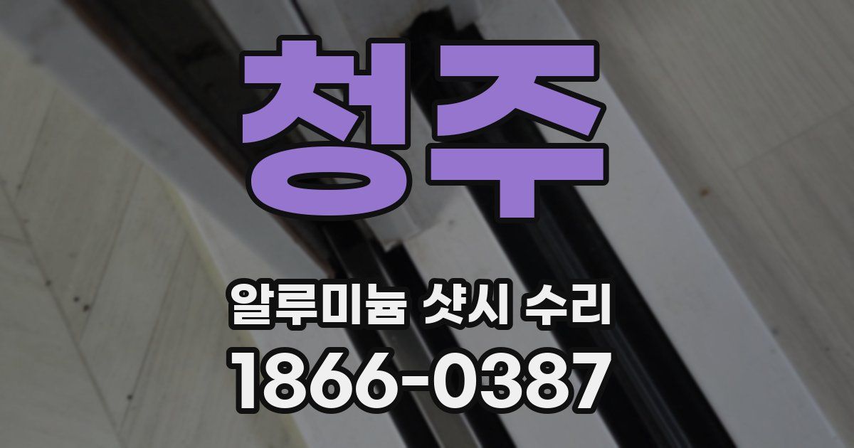 청주 알루미늄 샷시 수리