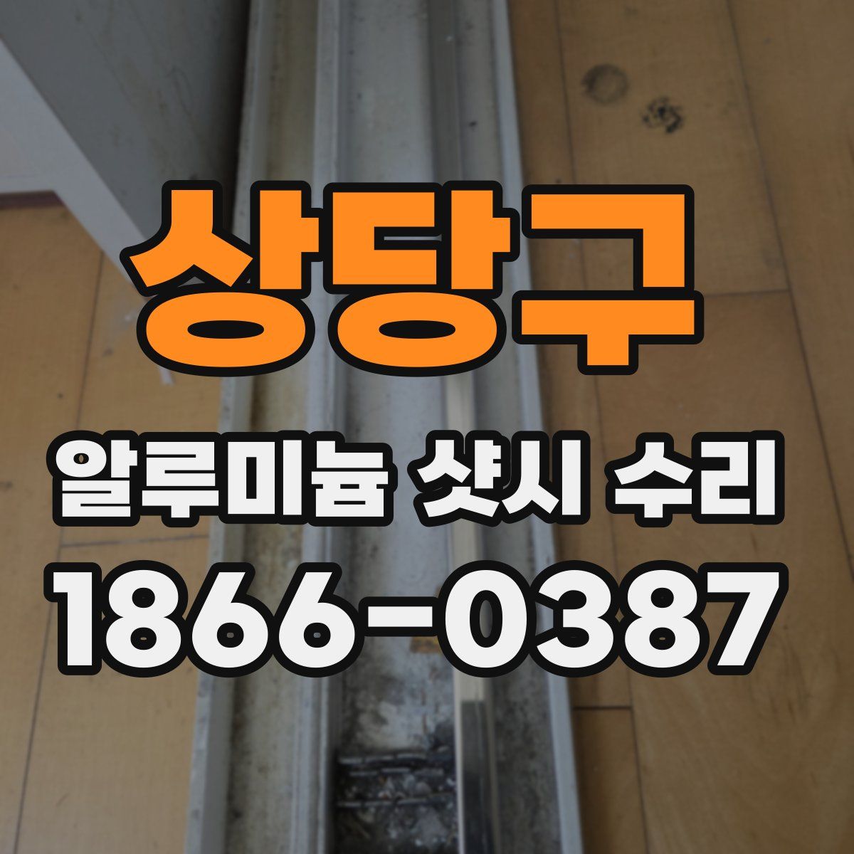 상당구 알루미늄 샷시 수리