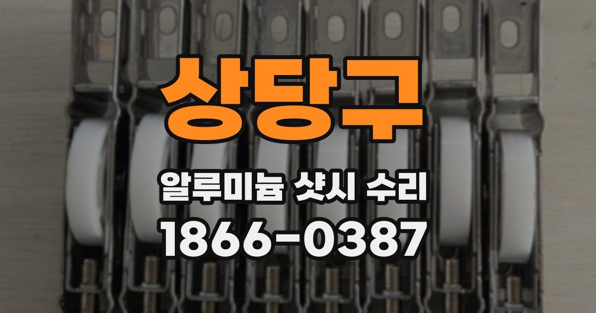 상당구 알루미늄 샷시 수리
