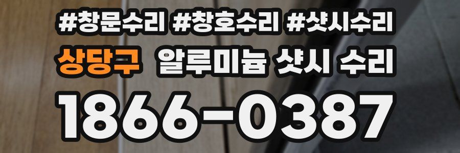 상당구 알루미늄 샷시 수리