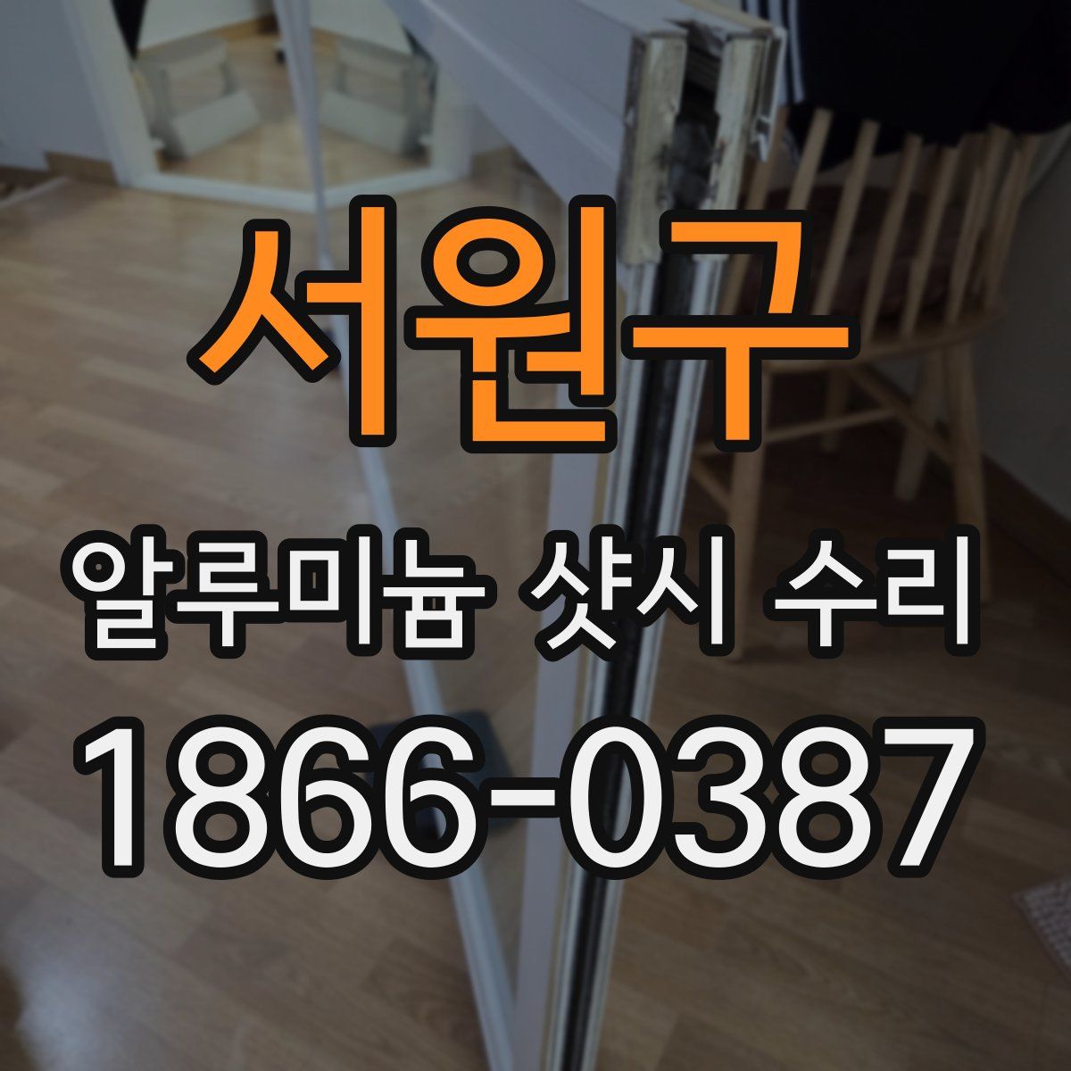 서원구 알루미늄 샷시 수리
