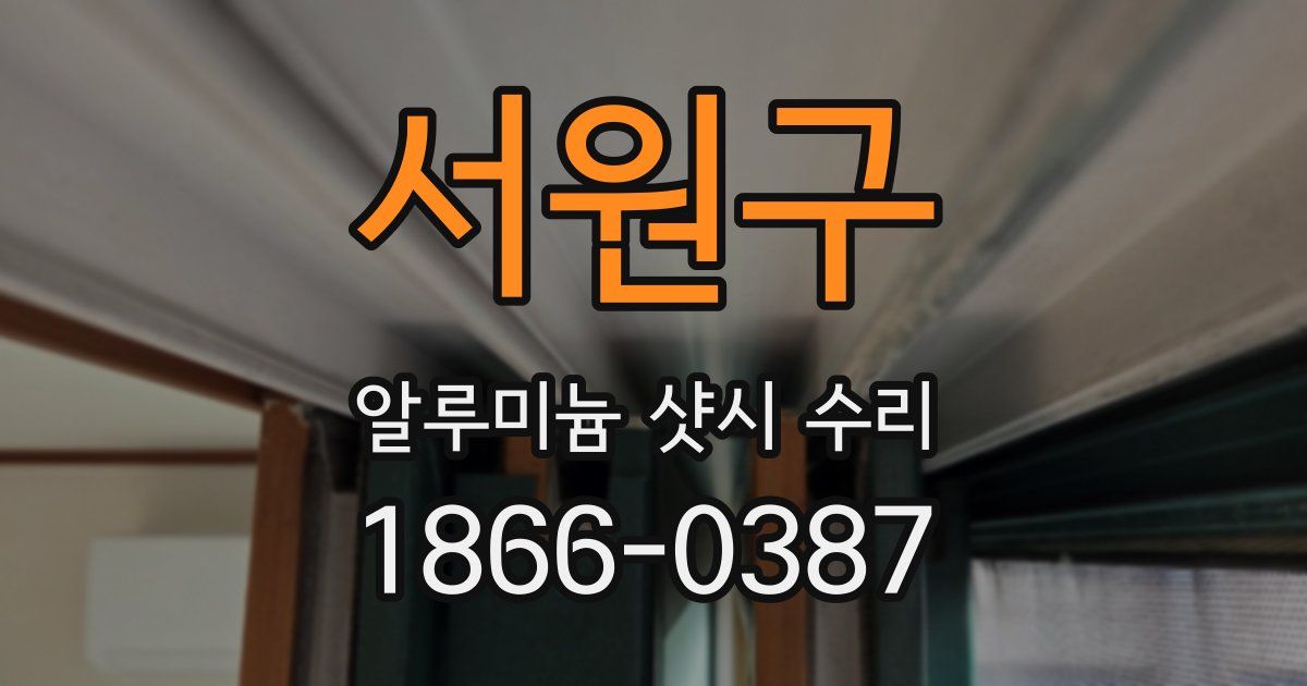 서원구 알루미늄 샷시 수리