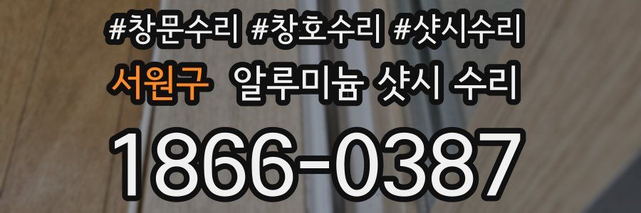 서원구 알루미늄 샷시 수리