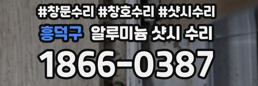 흥덕구 알루미늄 샷시 수리