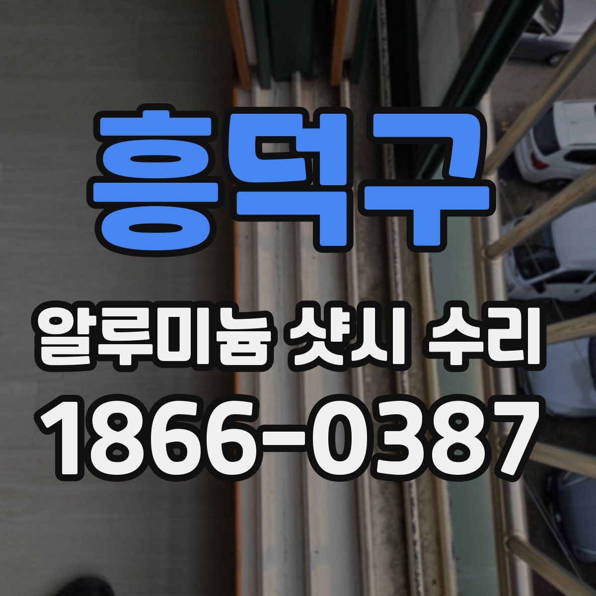 흥덕구 알루미늄 샷시 수리