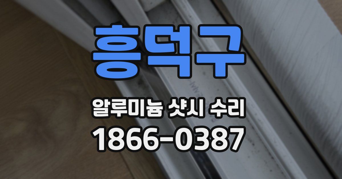 흥덕구 알루미늄 샷시 수리