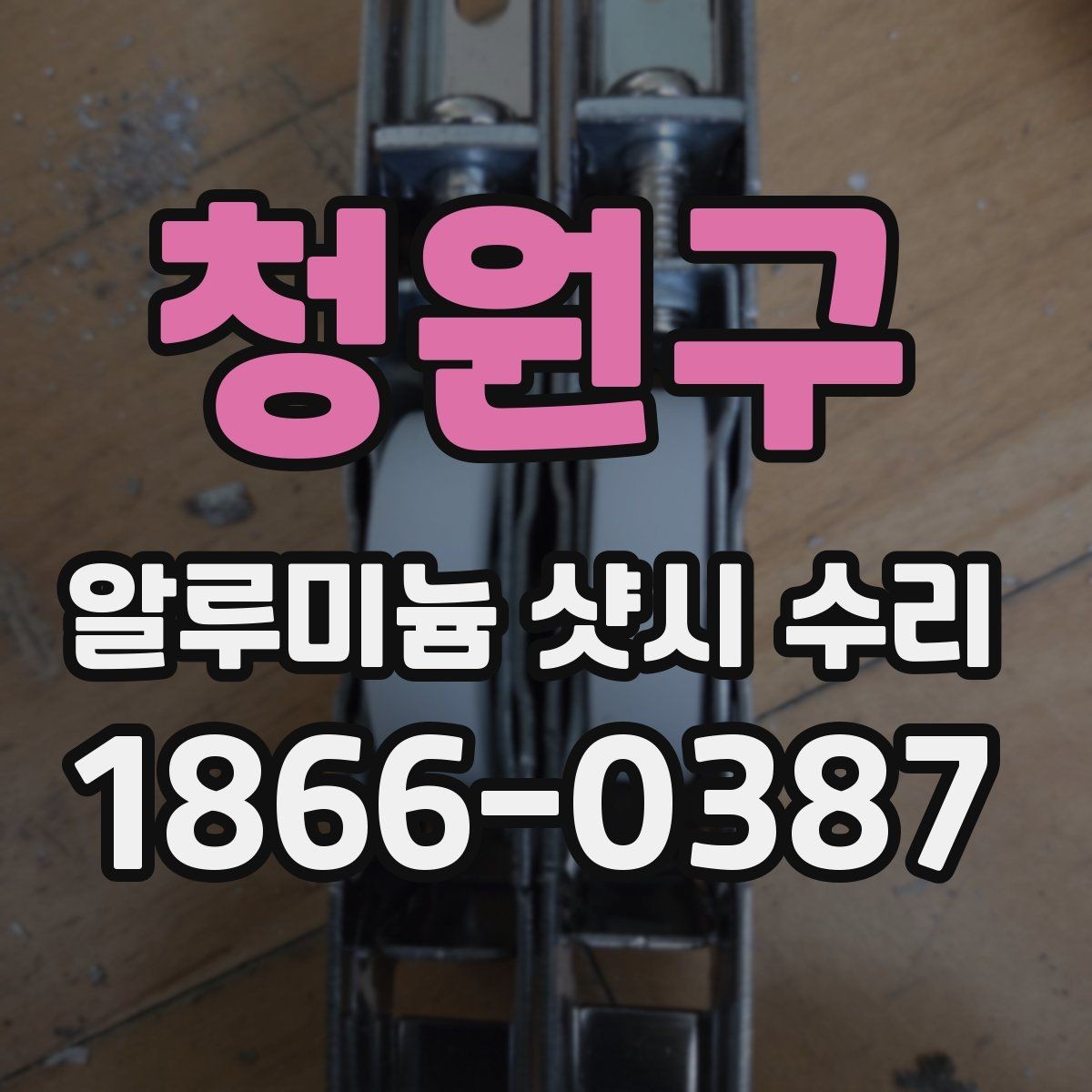 청원구 알루미늄 샷시 수리 비용 예산 잡는 현실적인 방법