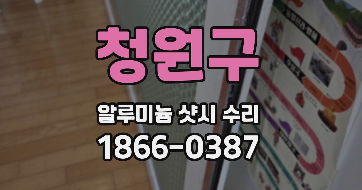 청원구 알루미늄 샷시 수리