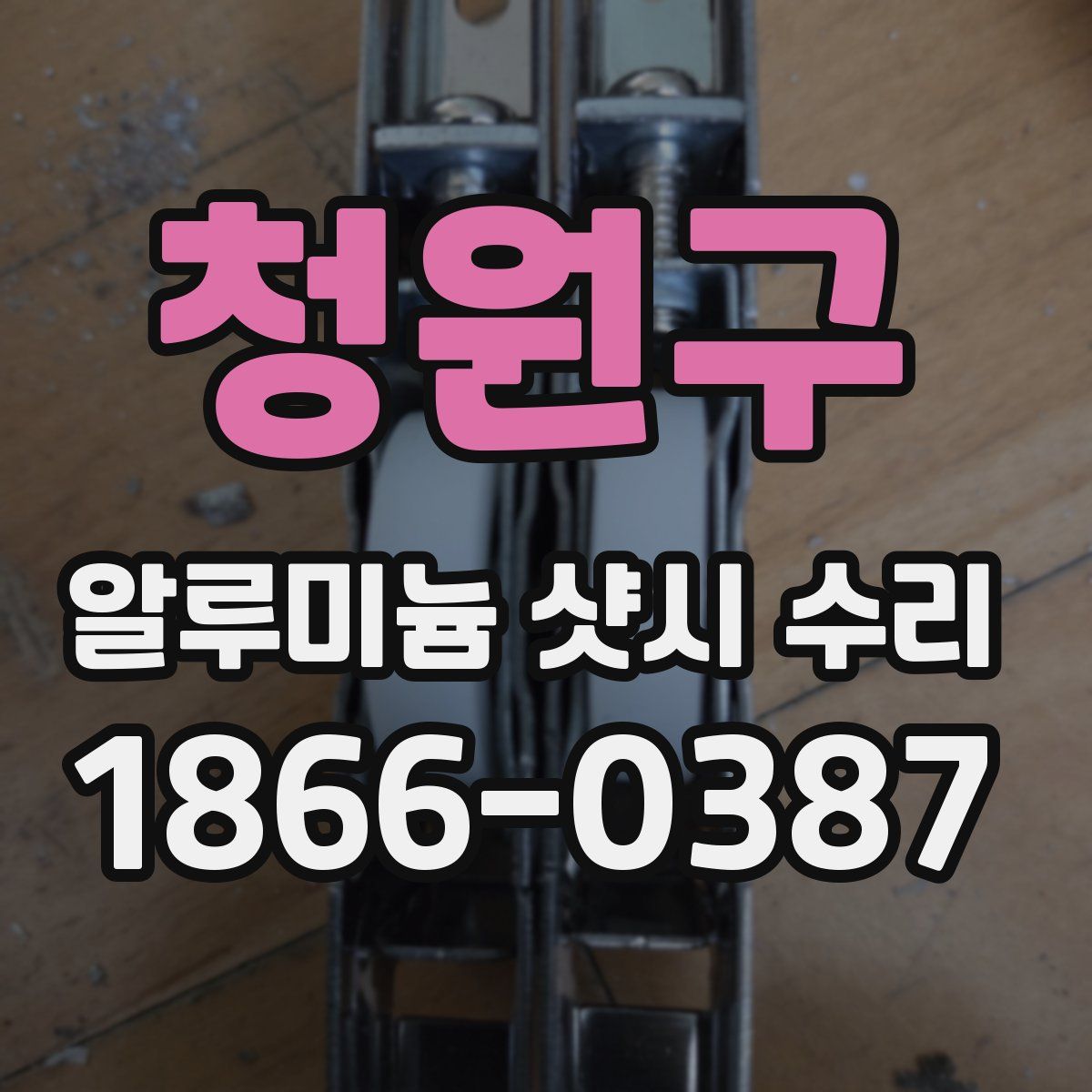 청원구 알루미늄 샷시 수리