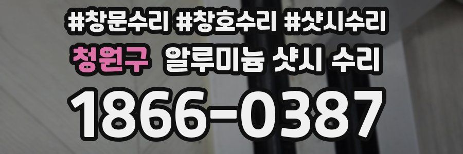 청원구 알루미늄 샷시 수리