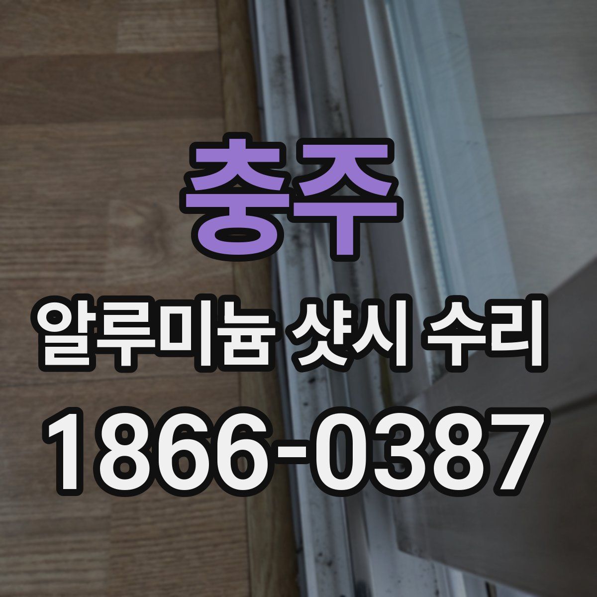 충주 알루미늄 샷시 수리