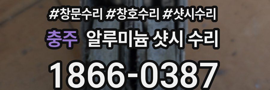충주 알루미늄 샷시 수리
