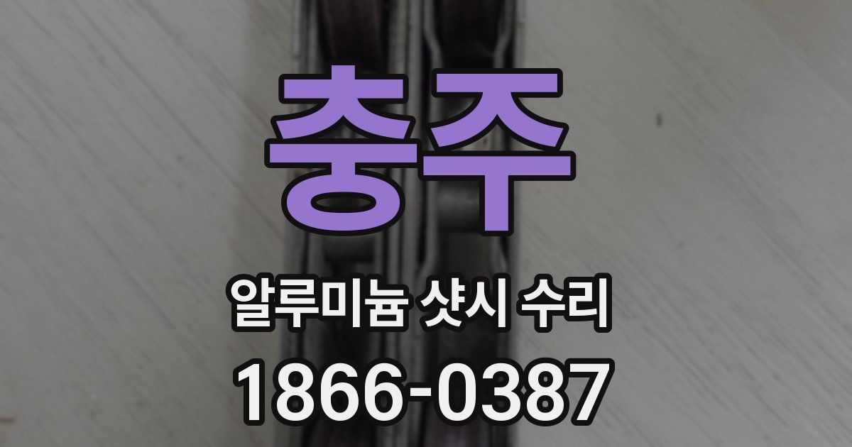 충주 알루미늄 샷시 수리