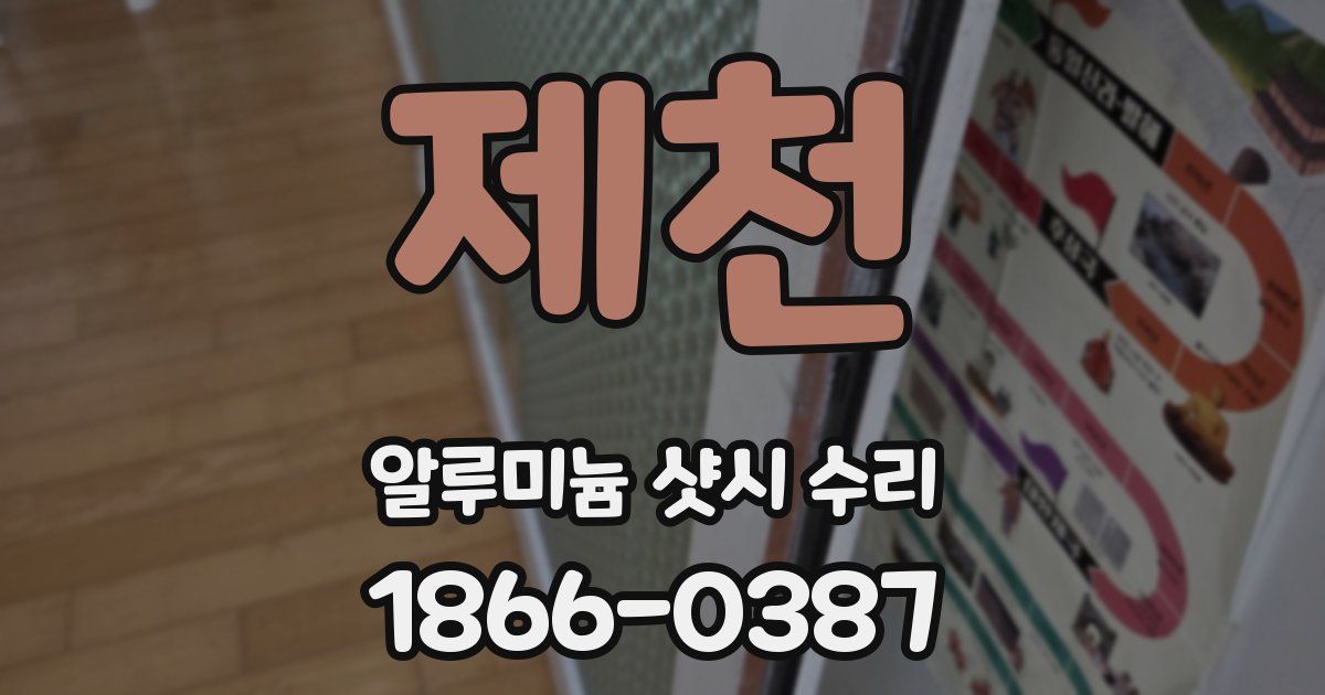 제천 알루미늄 샷시 수리