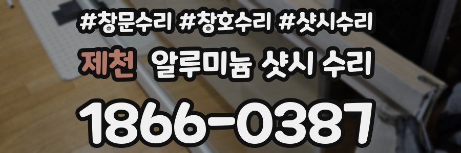 제천 알루미늄 샷시 수리