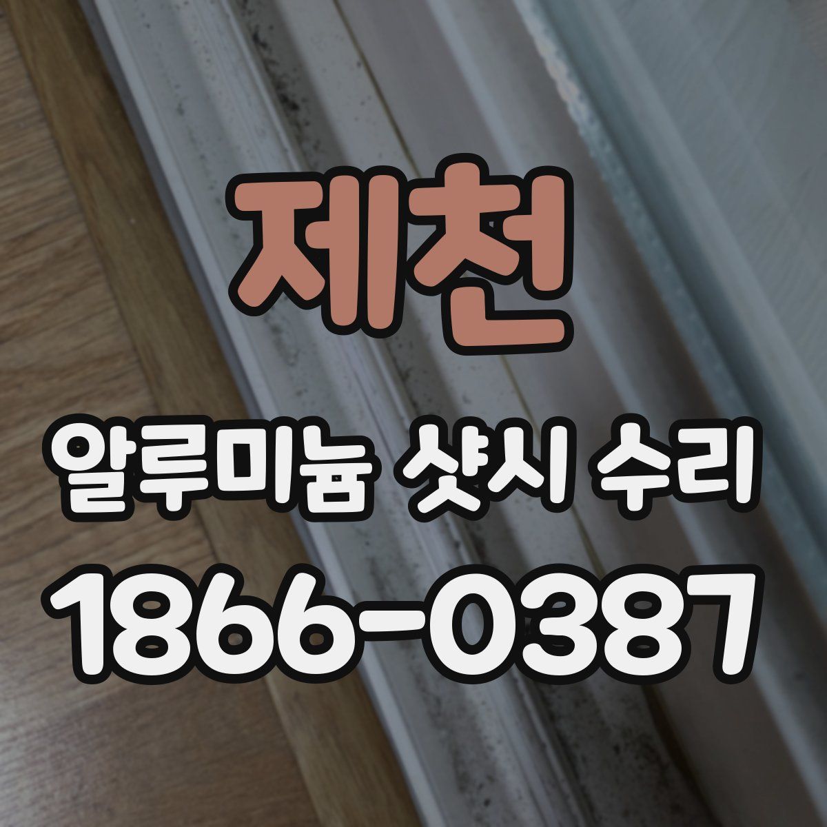 제천 알루미늄 샷시 수리