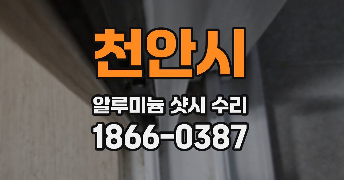 천안시 알루미늄 샷시 수리