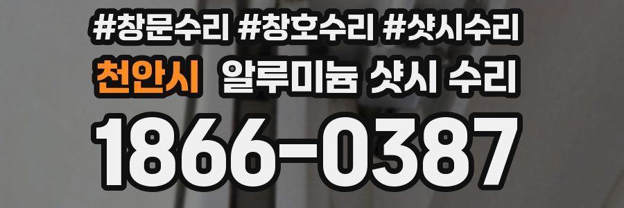 천안시 알루미늄 샷시 수리