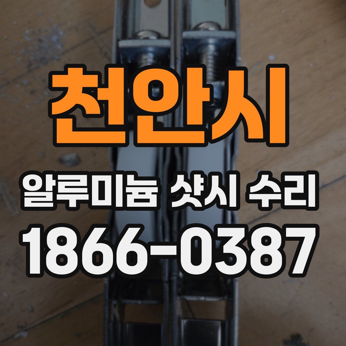 천안시 알루미늄 샷시 수리