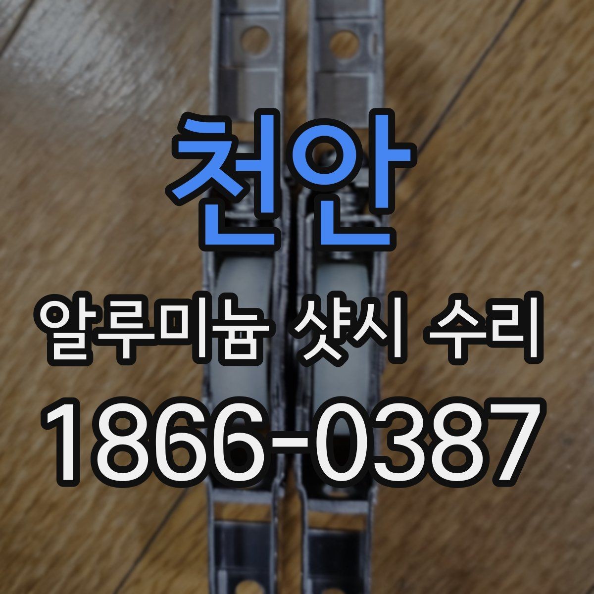 천안 알루미늄 샷시 수리 견적을 이해하기 위한 항목별 설명