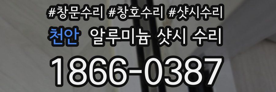 천안 알루미늄 샷시 수리