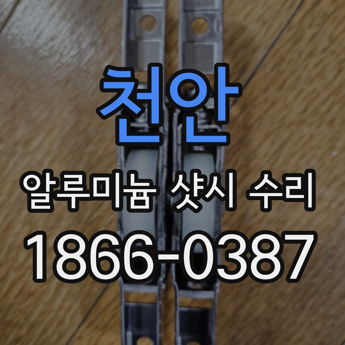 천안 알루미늄 샷시 수리