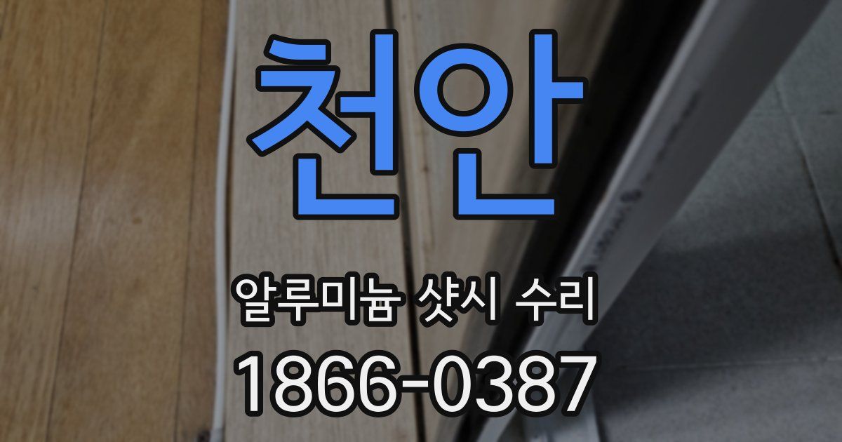 천안 알루미늄 샷시 수리