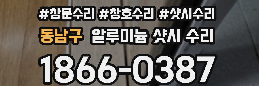 동남구 알루미늄 샷시 수리