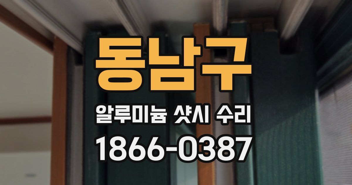 동남구 알루미늄 샷시 수리