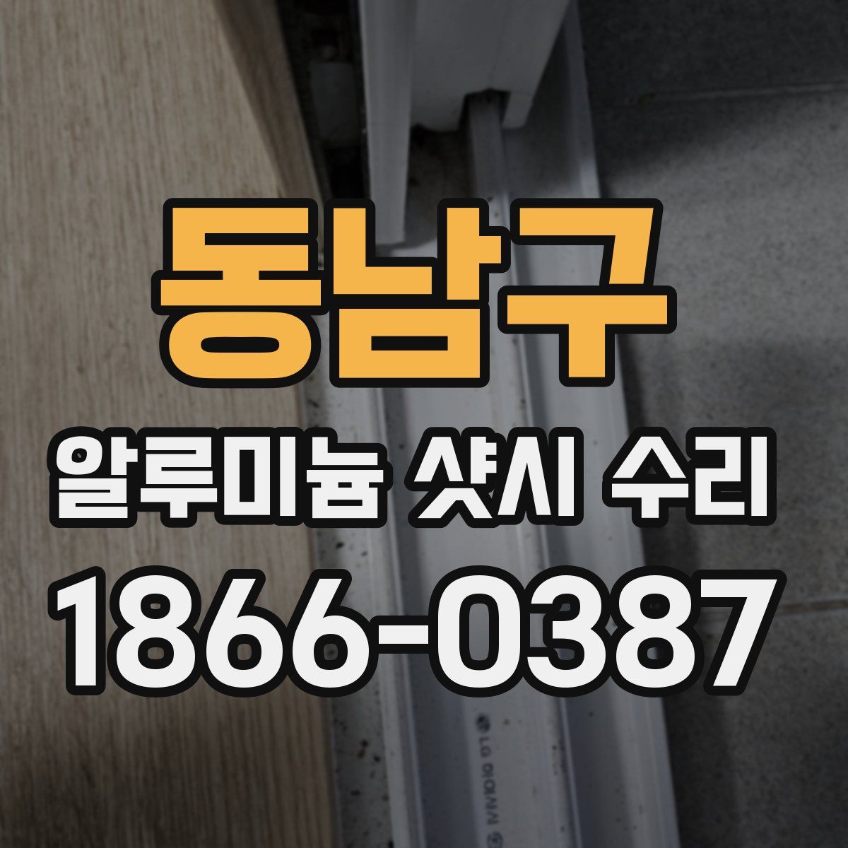 동남구 알루미늄 샷시 수리